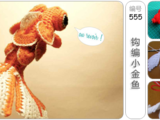 [轉載]鉤編小金魚[中文][圖50張編號555]