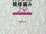 【轉(zhuǎn)載】志田編織花樣250