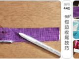 [轉載]90°包邊收尾技巧(拼布尺)[英文][圖31張編號440]