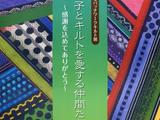 岡本洋子與170名拼布伙伴的拼布展（1）