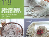 【轉(zhuǎn)載】完美收藏版--蕾絲 鉤針編織精選圖案集 118