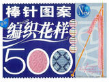 【轉(zhuǎn)載】棒針編織花樣500例