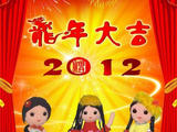 新春祝福