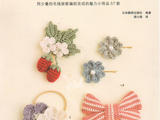【轉載】【雨菱掃描】戀上手編花飾 57款小飾品