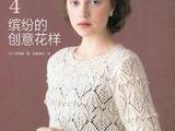 志田優美花樣編織4（引進中文版）