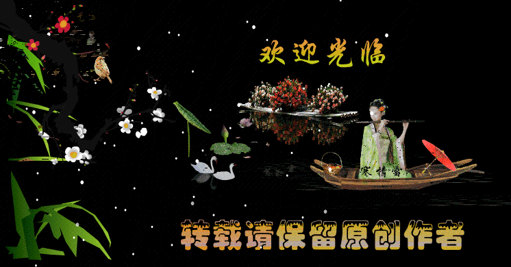 【轉(zhuǎn)載】寒情雪原創(chuàng)--動態(tài)圖片(十九)