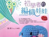 [轉載]《糯米團藏書》初學者編織娃娃（整書）