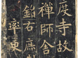 [轉載]【敦煌國寶】歐陽詢《化度寺碑》唐拓本