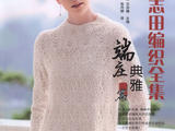 【轉載】端莊典雅篇--日本志田編織全集 No3 2013 (1)
