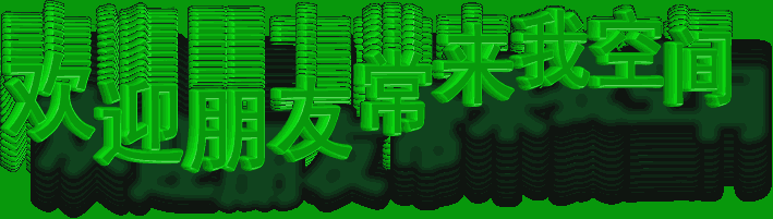 【轉(zhuǎn)載】木蘭閣論壇的精彩作品