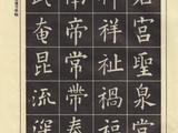 [轉(zhuǎn)載]部分歐體《九成宮》筆畫的弄法