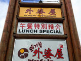 在溫哥華品嘗韓國午餐