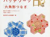 小小拼布—六邊形對接