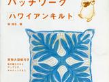 小小拼布——夏威夷拼布技法與作品