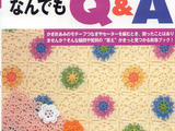 かぎ針あみなんでもQ＆A こんなとき、あんなとき