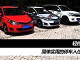 [轉載]簡單實用的停車入位小技巧