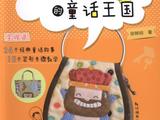 [轉載]電子書-----超可愛貼布縫的童話王國
