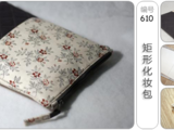 [轉載]矩形化妝包[俄文][圖45張編號610]