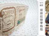 [轉載]雙排拉鏈零錢包[英文][圖18張編號611]