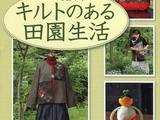 丸屋米子田園拼布作品集