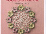 【轉(zhuǎn)載】Asahi Original Flower Doily 2014 --鉤織花樣小墊