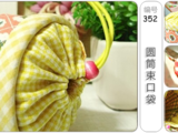 [轉載]圓筒束口袋[韓文][圖36張編號352]