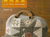 [轉載]0286中文（蕭建蓉-我的手作拼布生活）