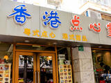 香港點心皇