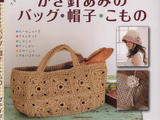 【轉載】Crochet of Bags 572