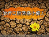 【轉(zhuǎn)載】口瘡特效方