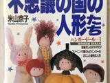 [轉載]【米山京子米山娃】娃娃欣賞+教程