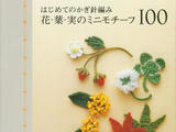 鉤編花葉果實100款