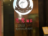 鷺鷺酒家--本幫新派菜