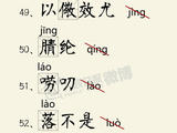 [轉(zhuǎn)載]一張圖讀懂一讀就錯的100個漢字
