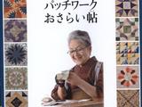 黑羽志壽子拼布作品集