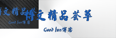 【轉(zhuǎn)載】博文精品薈萃