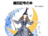 魔法の一本針 編目記號の本（編織符號）