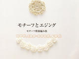 【日文】 Ondori--- 鉤針單元花