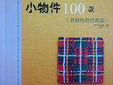 立體小物件100款（北歐傳統(tǒng)經典篇）+織圖
