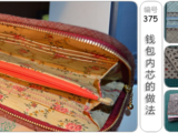 [轉載]錢包內芯的做法[中文][圖50張 @北京宅貓貓 編號375]