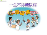【轉(zhuǎn)載】讓你一生不得糖尿病的妙招
