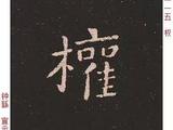 [轉(zhuǎn)載]鐘繇楷書《宣示表》單字放大版（下）