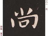 [轉(zhuǎn)載]鐘繇楷書《宣示表》單字放大版（上）