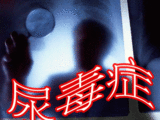 【轉載】十年尿毒癥--十天痊愈