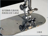 【轉載】家用腳踏式縫紉機的機構分析與調試