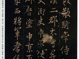 [轉(zhuǎn)載]王羲之周孝侯帖（珍稀舊拓）
