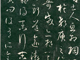 [轉(zhuǎn)載]孫過庭《書譜》的藝術(shù)風(fēng)格