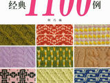 圖案經(jīng)典1100例