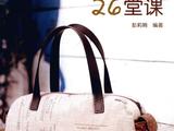 [轉(zhuǎn)載]&amp;lt;拼布書&amp;gt;手做布包的26堂課