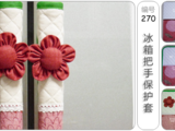 [轉(zhuǎn)載]冰箱把手保護(hù)套[韓文][編號(hào)270圖9張]